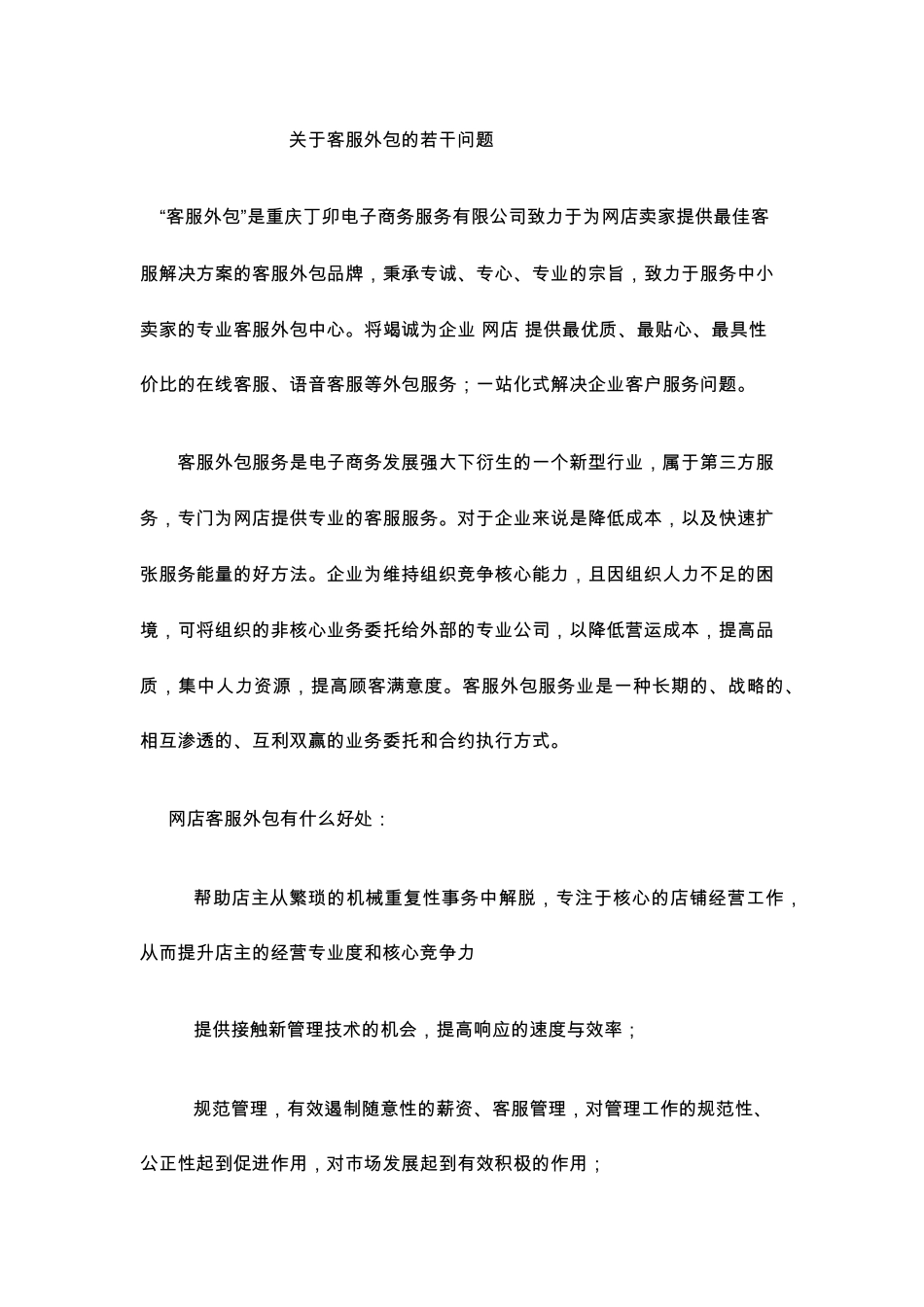 关于客服外包的若干问题_第1页