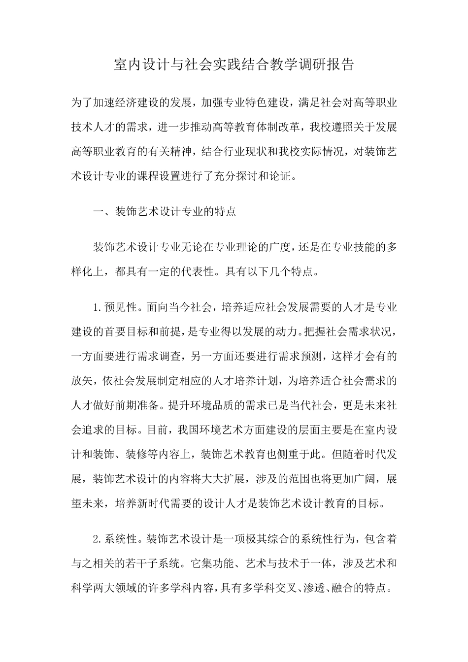 关于室内设计与实践结合调研报告_第1页