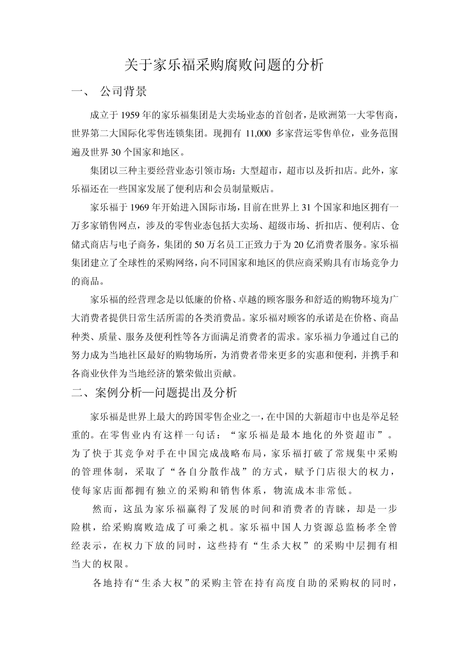 关于家乐福采购腐败问题的分析_第1页