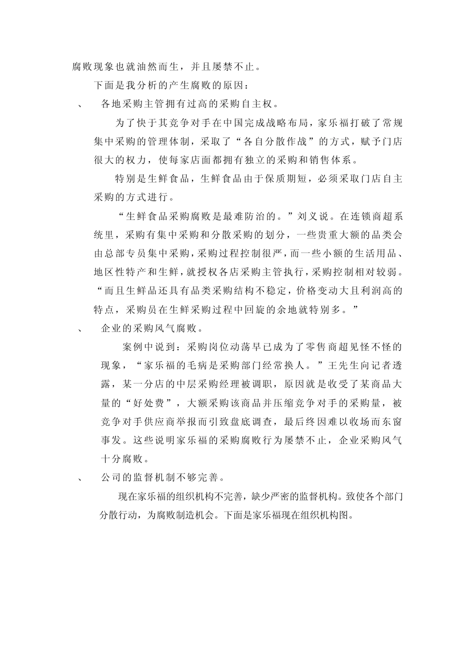 关于家乐福采购腐败问题的分析_第2页