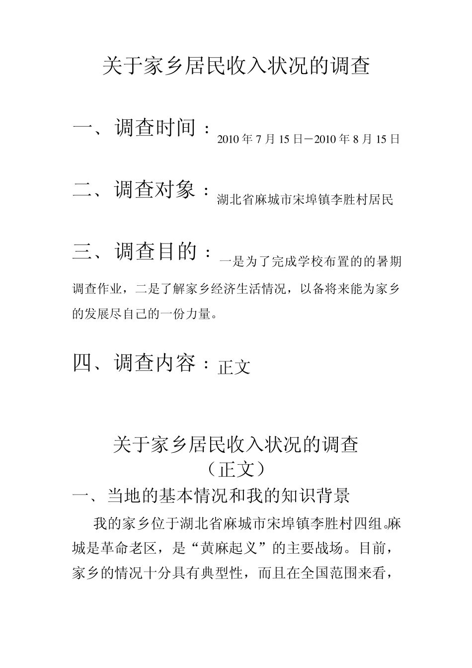 关于家乡居民收入状况的调查_第1页