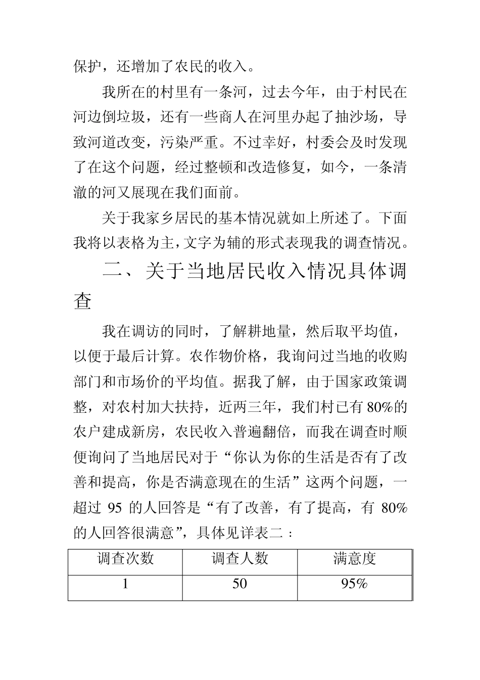 关于家乡居民收入状况的调查_第3页