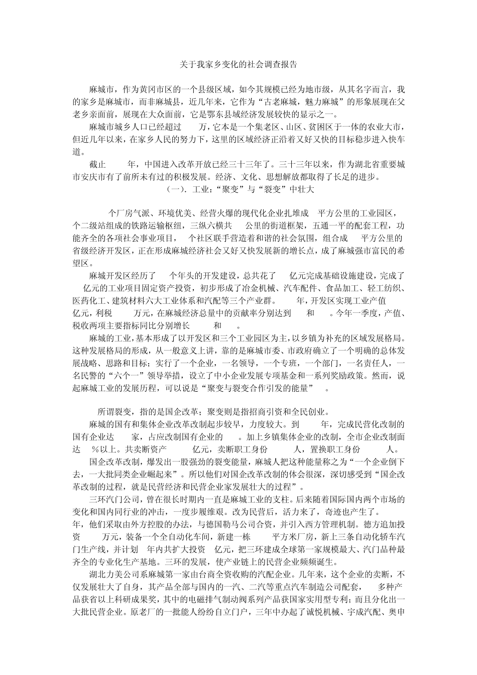 关于家乡变化的社会调查报告_第1页