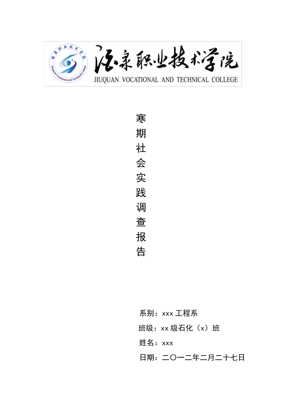 关于家乡春节习俗及其文化内涵的调查报告_第1页