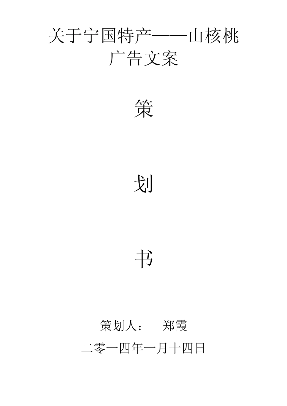 关于家乡特产的广告文案策划书_第1页