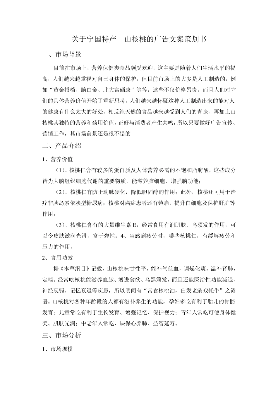 关于家乡特产的广告文案策划书_第2页
