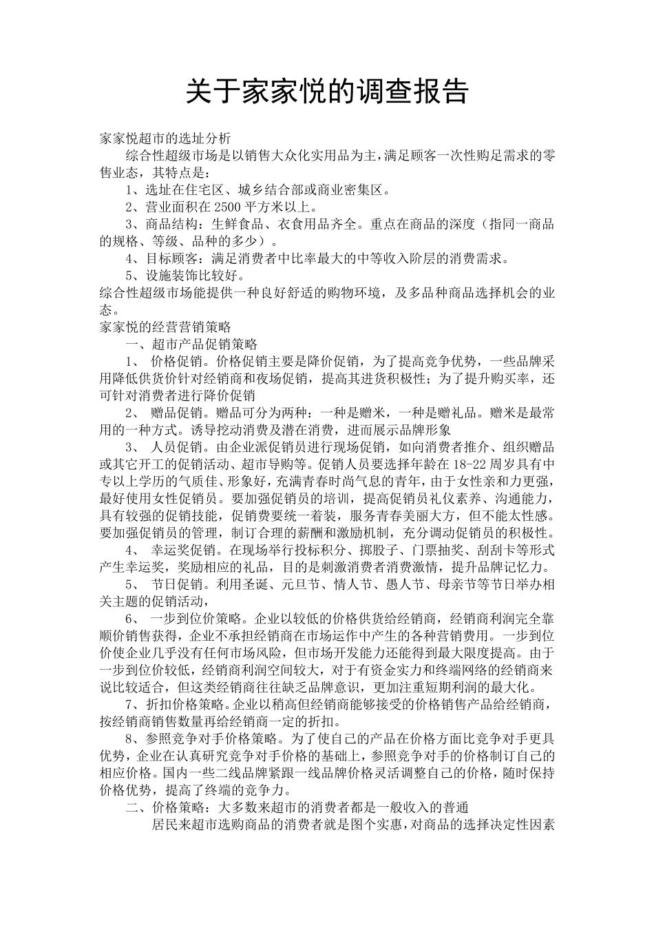 关于家家悦超市的实习调查报告_第1页