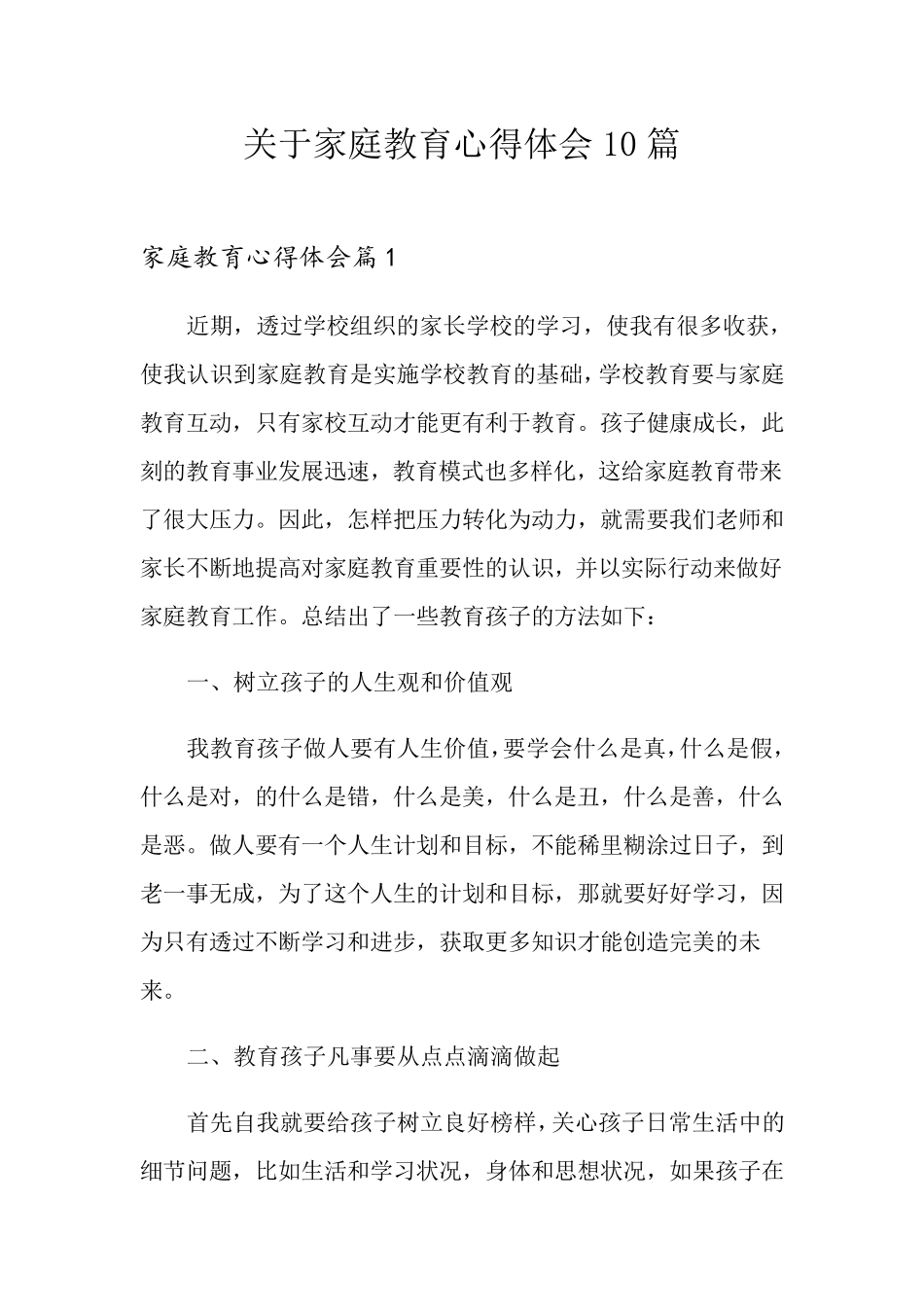 关于家庭教育心得体会10篇_第1页