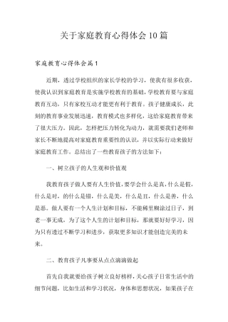 关于家庭教育心得体会10篇