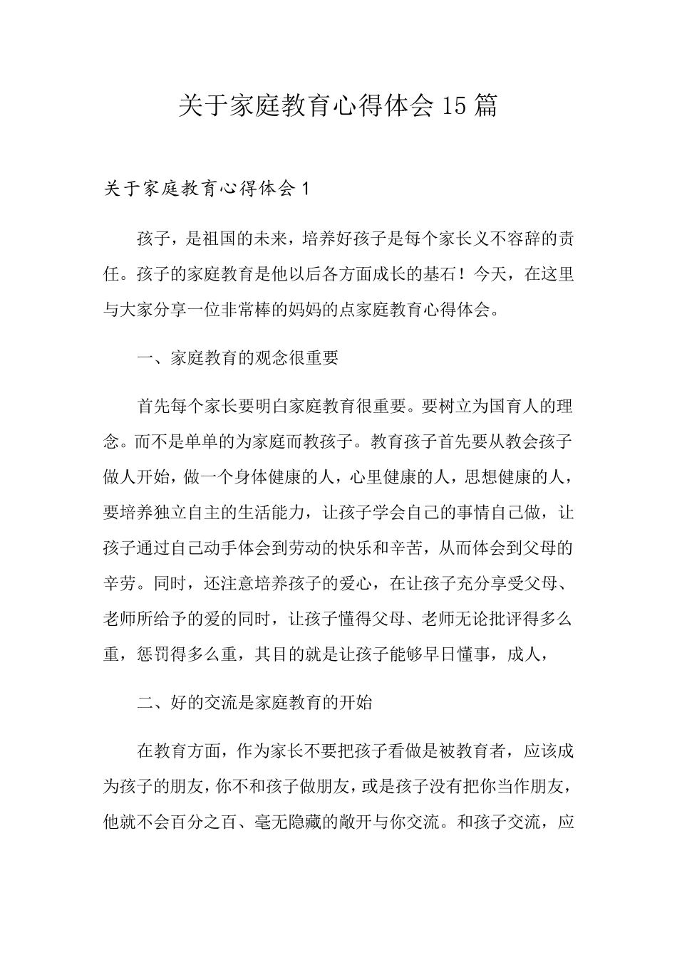 关于家庭教育心得体会15篇_第1页