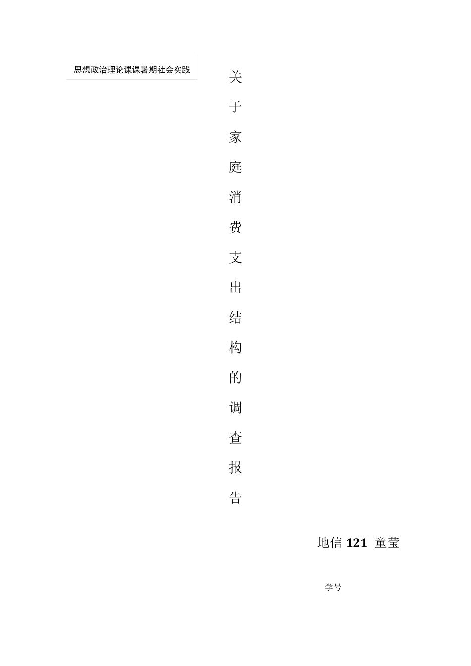 关于家庭消费支出结构的调查报告_第1页