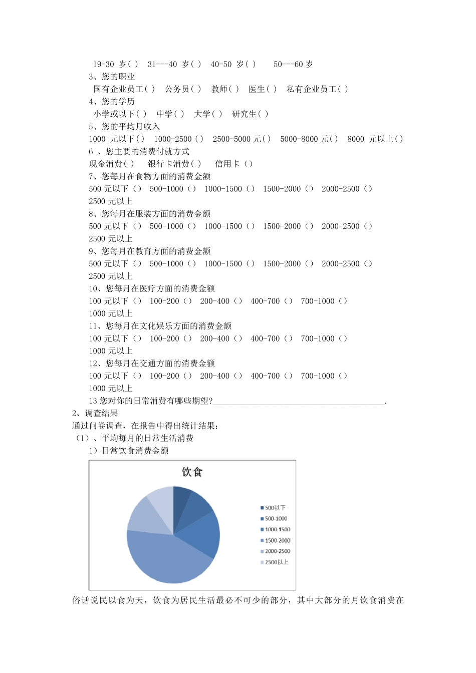 关于家庭消费支出结构的调查报告_第3页
