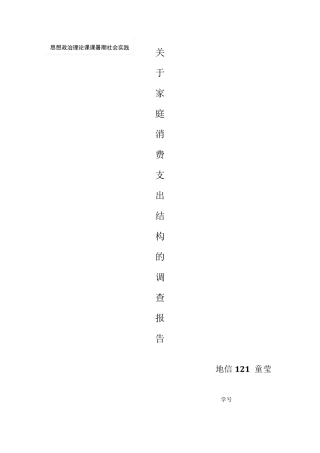 关于家庭消费支出结构的调查报告