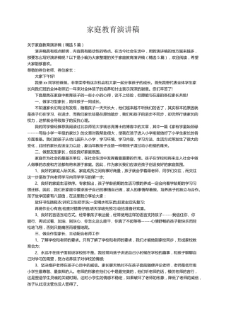 关于家庭教育演讲稿(5篇)