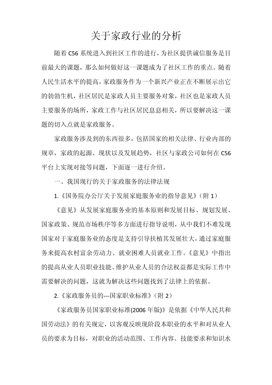 关于家政服务的法律法规以及发展_第1页