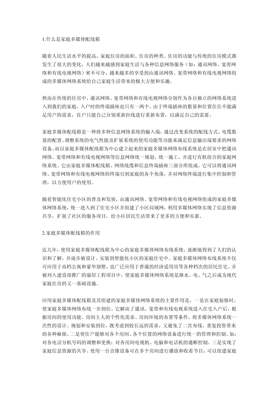 关于家用弱电箱(家庭多媒体配线箱)的安装和选购_第1页