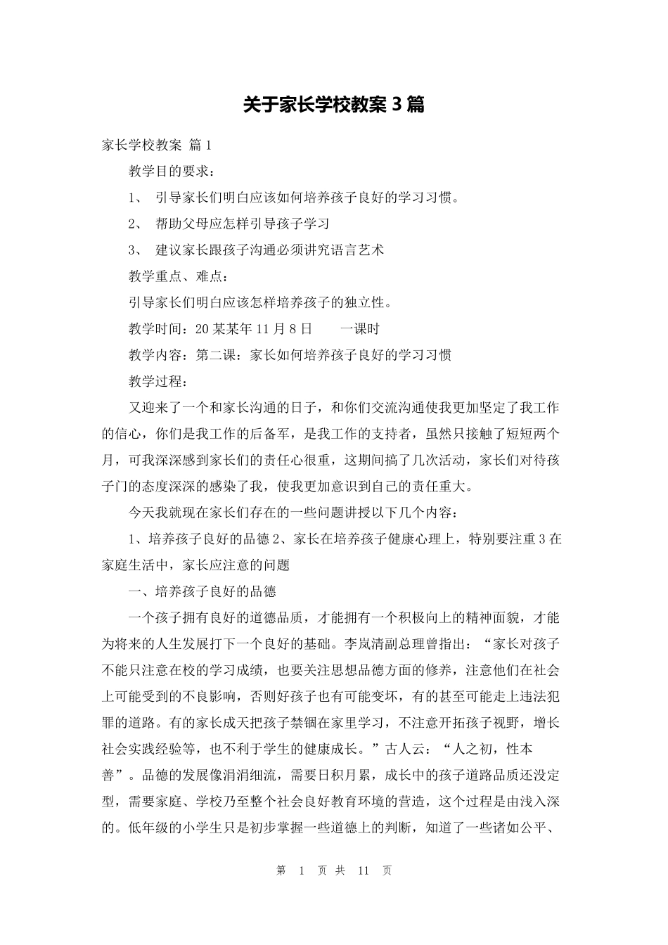关于家长学校教案3篇_第1页