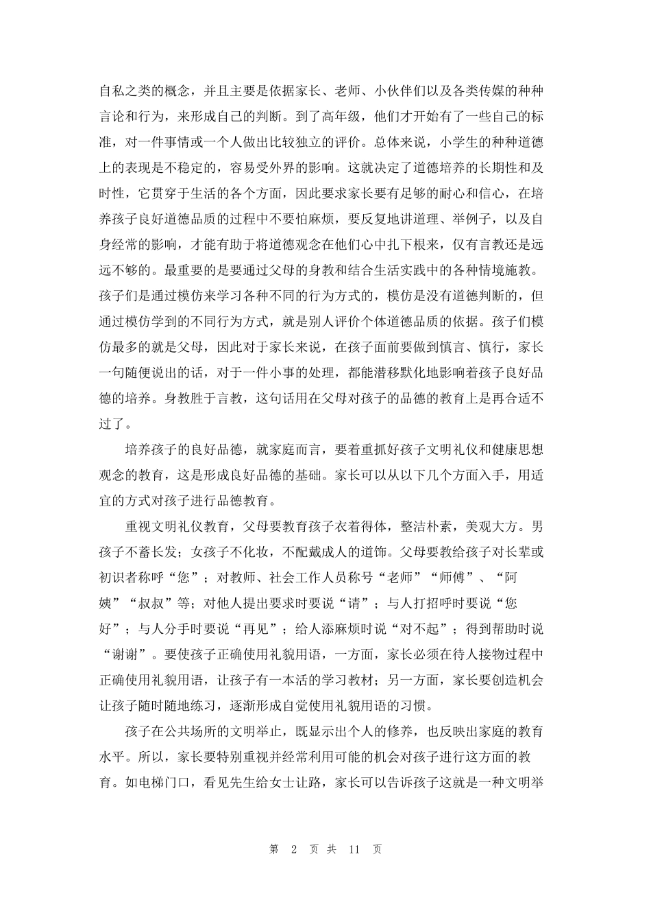 关于家长学校教案3篇_第2页