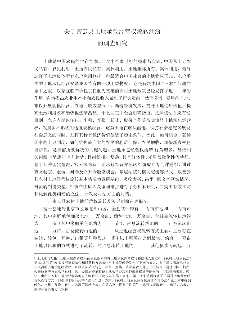 关于密云县土地承包经营权流转纠纷_第1页