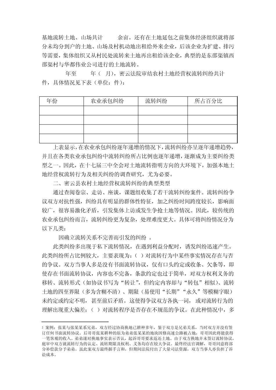 关于密云县土地承包经营权流转纠纷_第3页