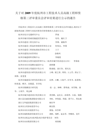 关于对2009年度杭州市工程技术人员高级工程师资格第三...