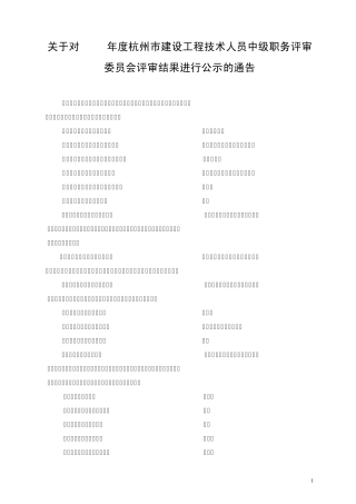 关于对2009年度杭州市建设工程技术人员中级职务评审委...