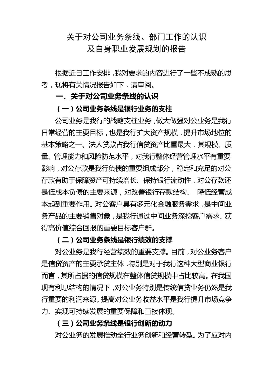 关于对公司业务条线、部门工作的认识_第1页