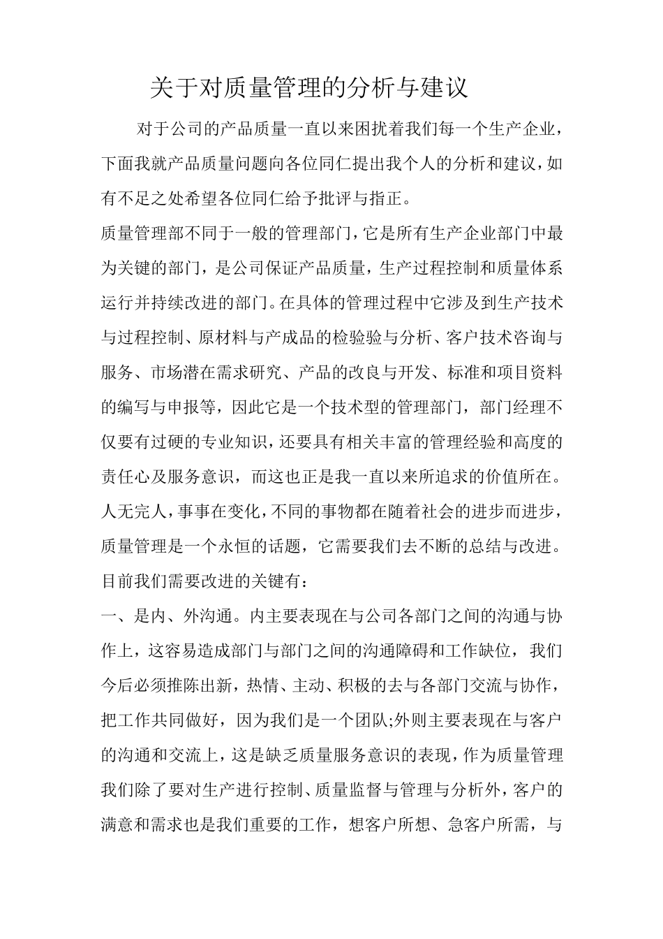 关于对公司质量管理的分析与建议_第1页