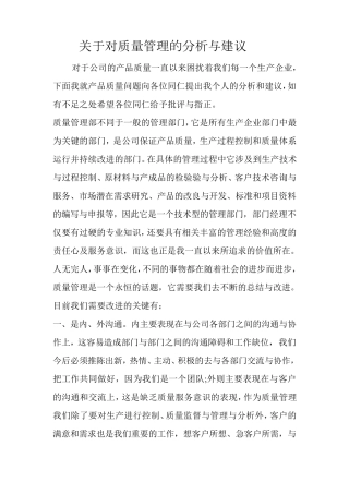 关于对公司质量管理的分析与建议