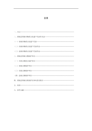 关于对固始县非物质文化遗产传承保护的调查报告