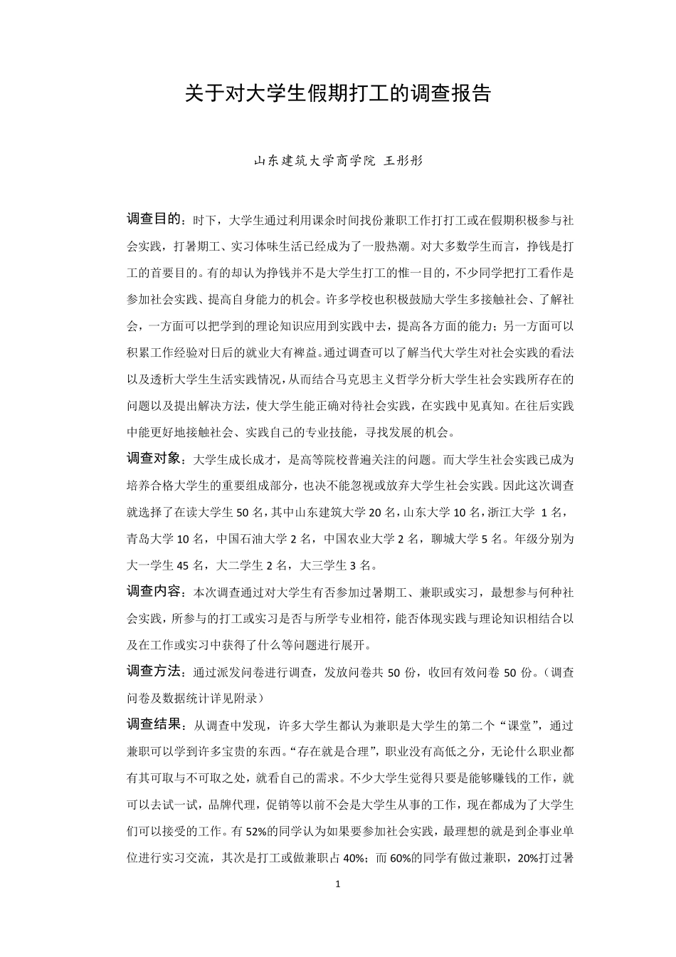 关于对大学生假期打工的调查报告_第1页
