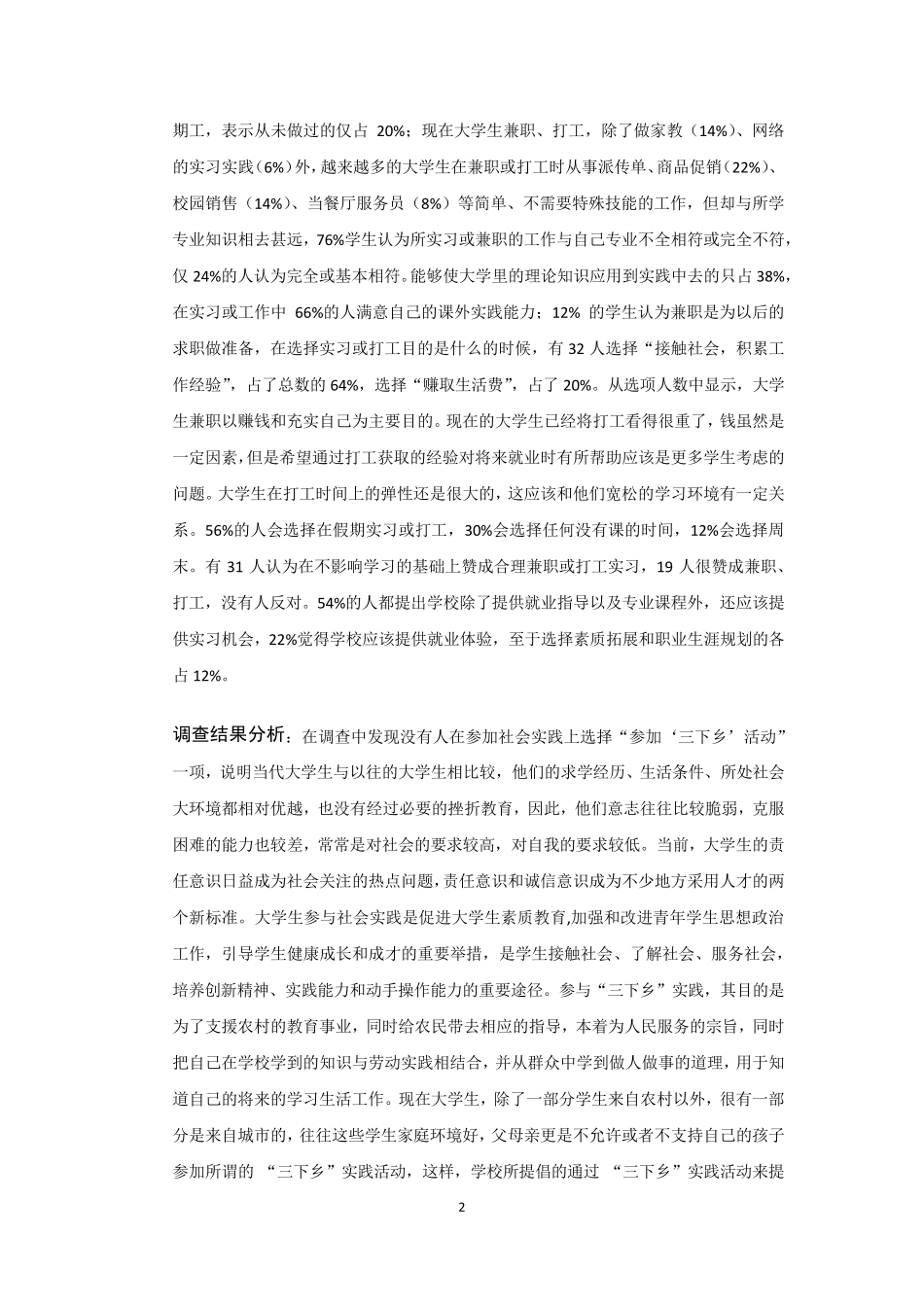 关于对大学生假期打工的调查报告_第2页
