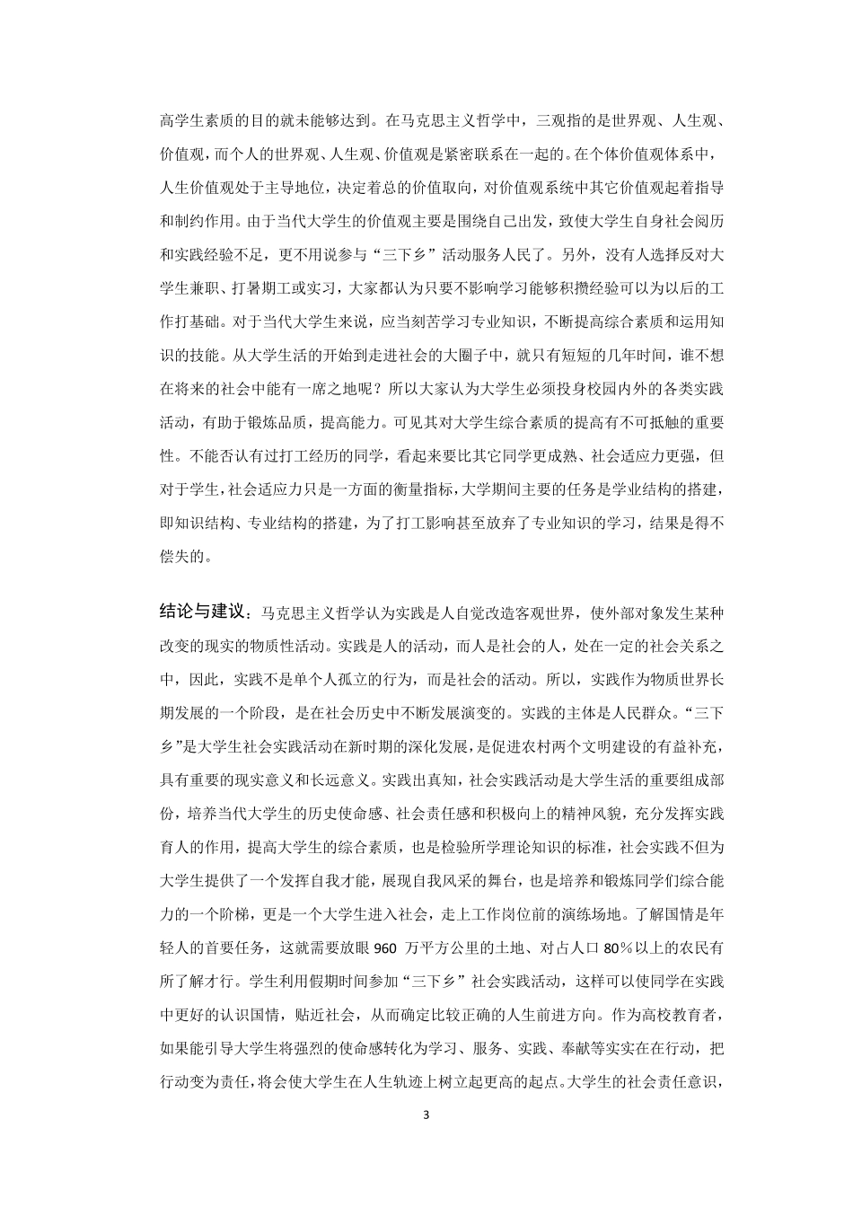 关于对大学生假期打工的调查报告_第3页