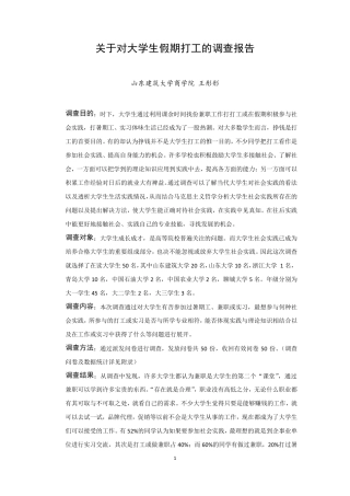关于对大学生假期打工的调查报告