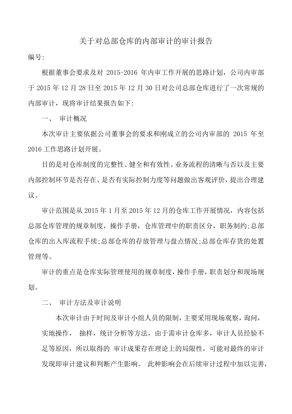 关于对总部仓库的内部审计的审计报告_第1页