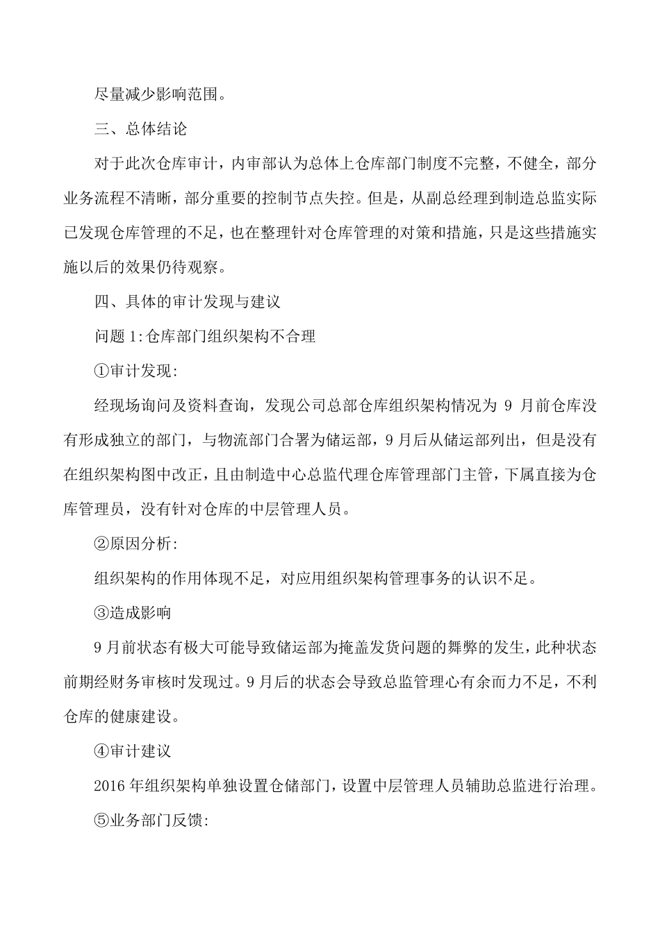关于对总部仓库的内部审计的审计报告_第2页