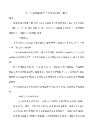 关于对总部仓库的内部审计的审计报告