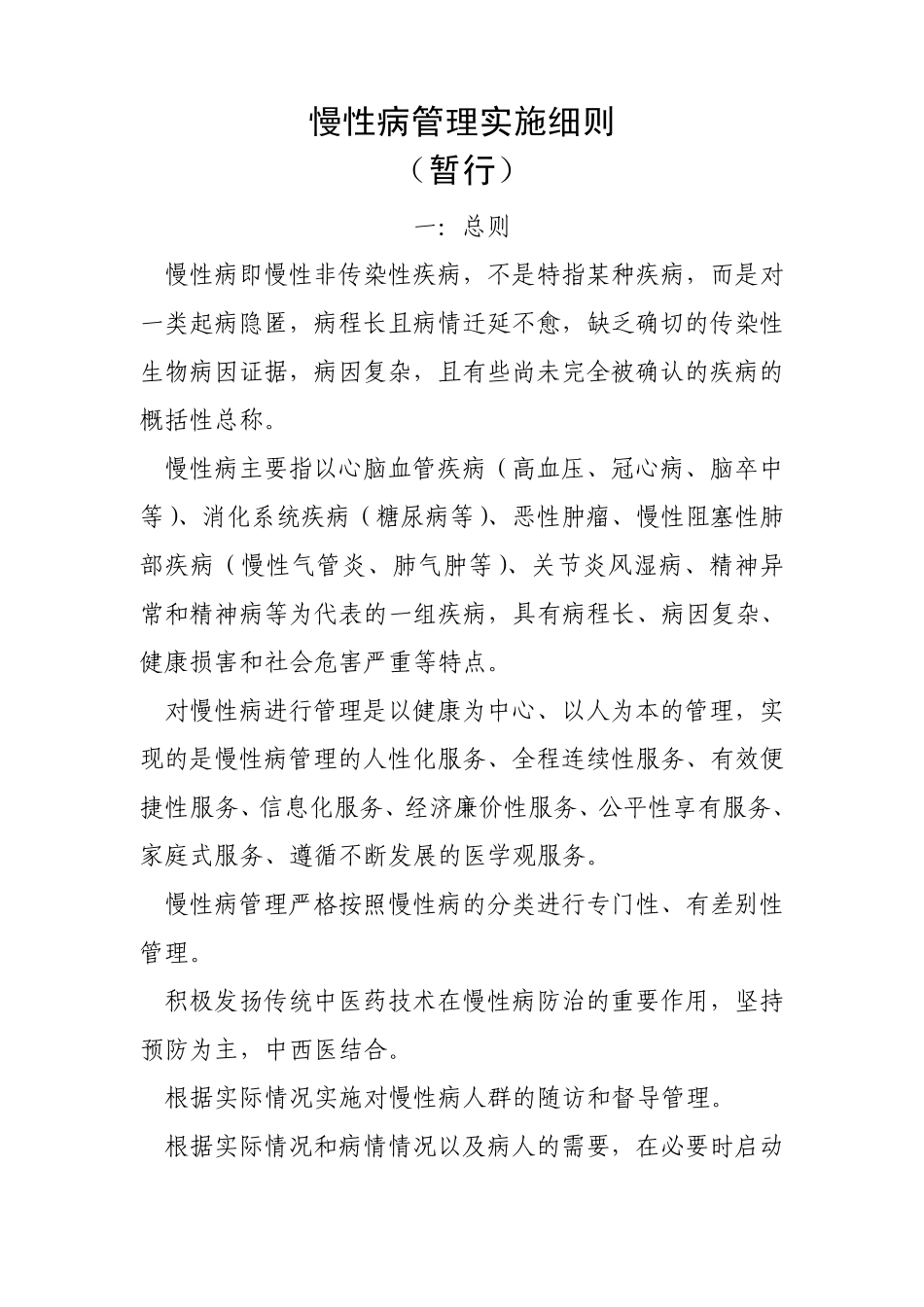 关于对慢性病管理的实施细则(仅供学习和参考)_第1页