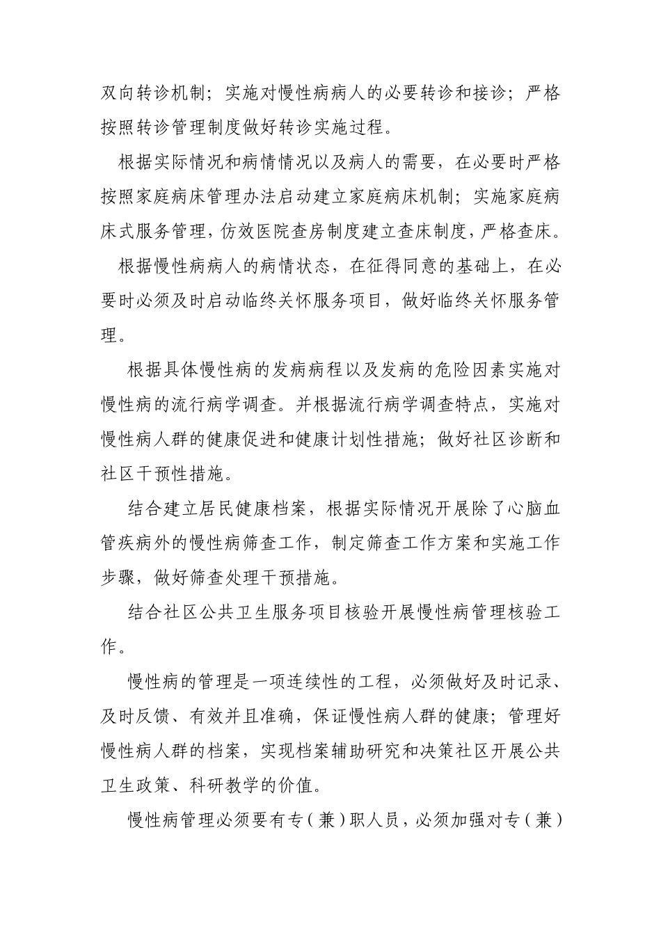 关于对慢性病管理的实施细则(仅供学习和参考)_第2页