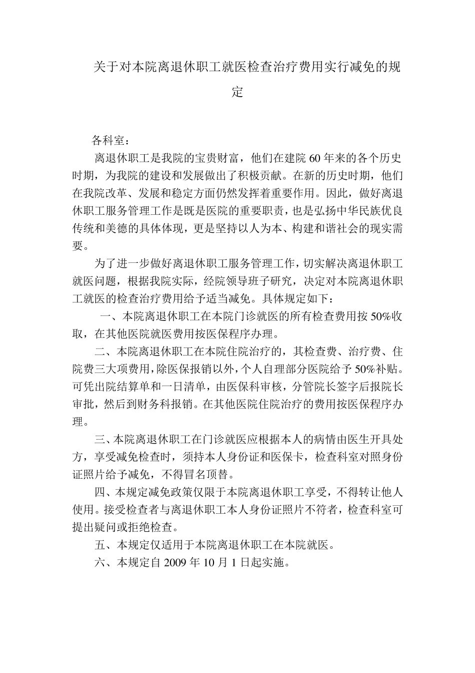 关于对本院离退休职工就医检查治疗费用实行减免的规定_第1页