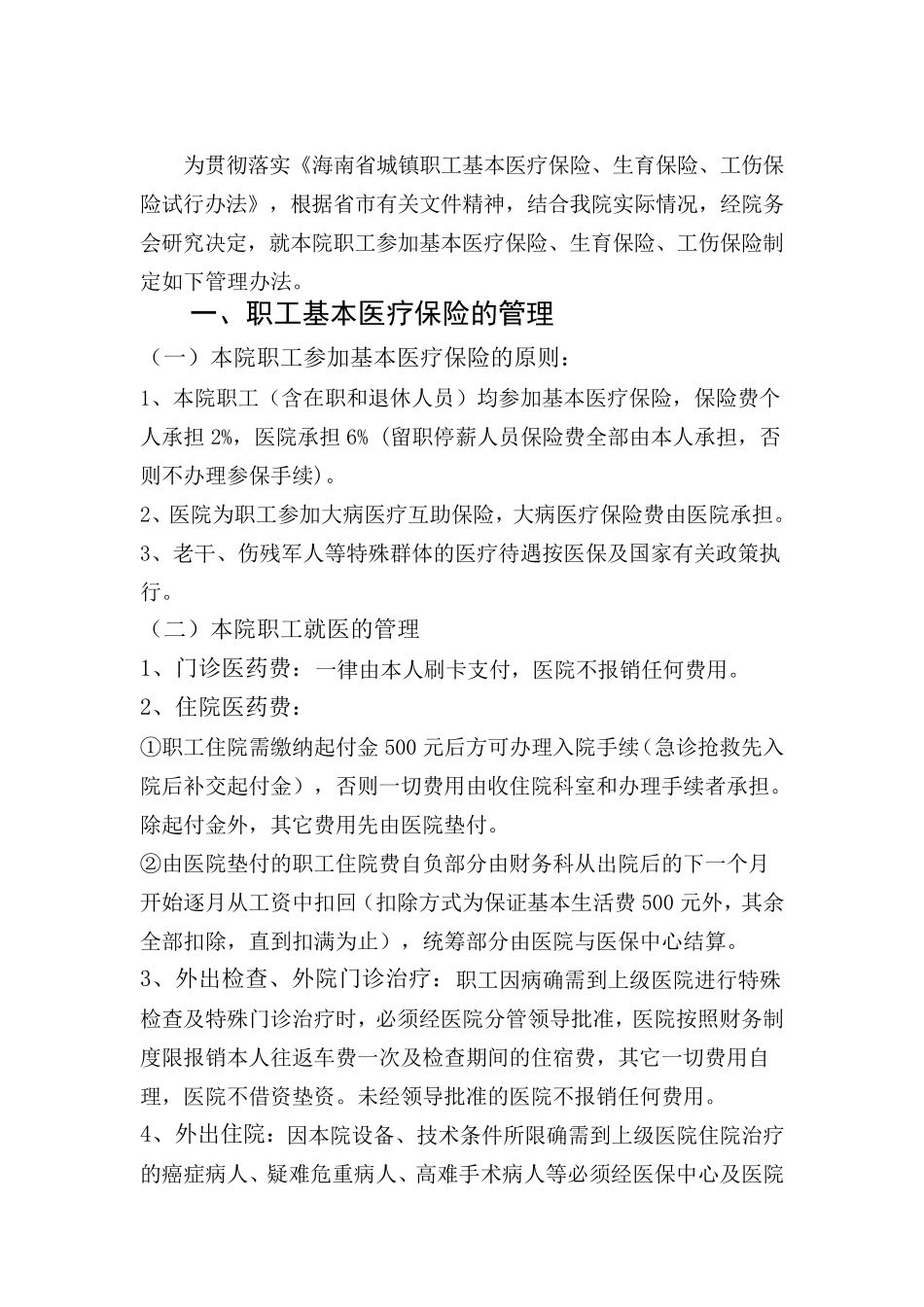 关于对本院离退休职工就医检查治疗费用实行减免的规定_第2页