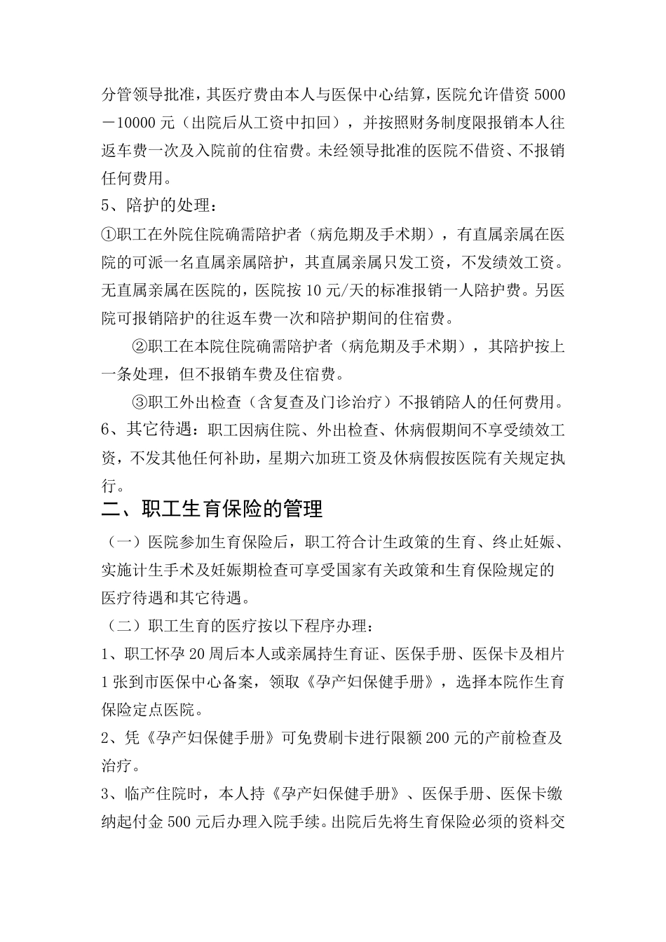 关于对本院离退休职工就医检查治疗费用实行减免的规定_第3页