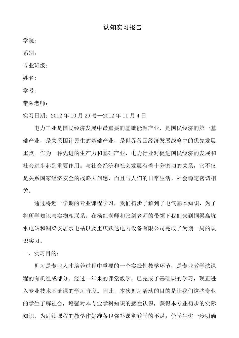 关于对水电站的参观实习报告_第1页
