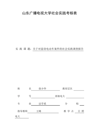关于对盗窃电动车案件的社会实践调查报告