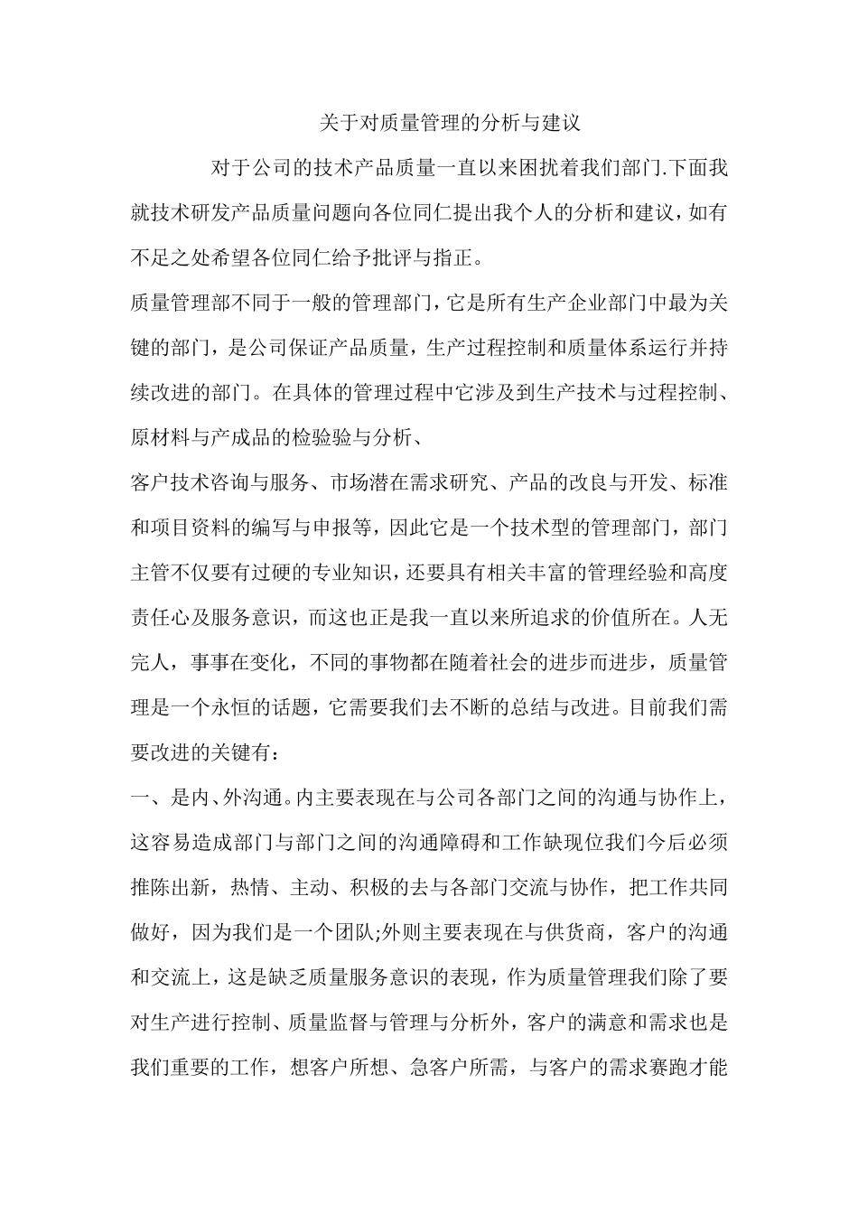 关于对质量管理的分析与建议_第1页