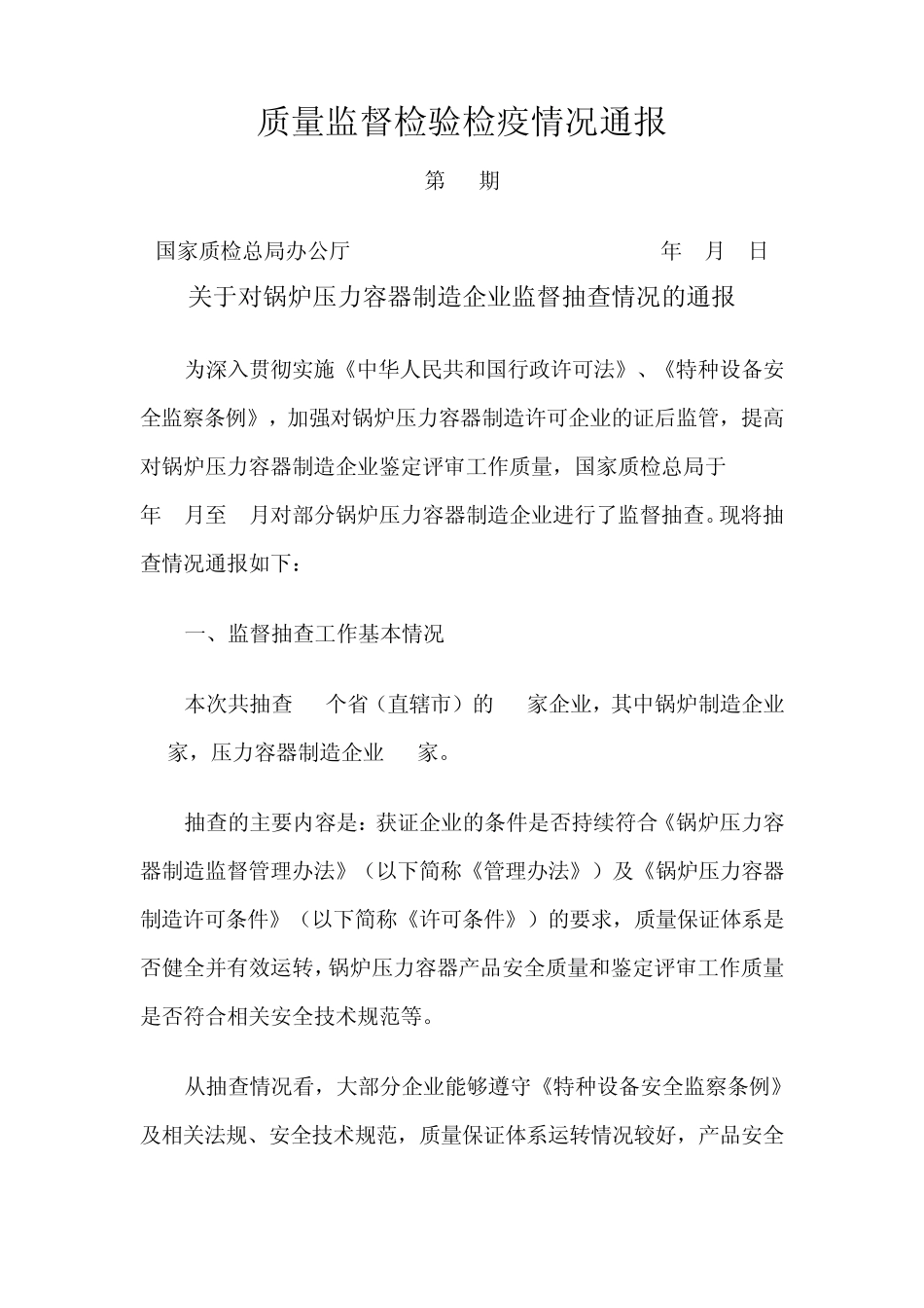 关于对锅炉压力容器制造企业监督抽查情况的通报_第1页