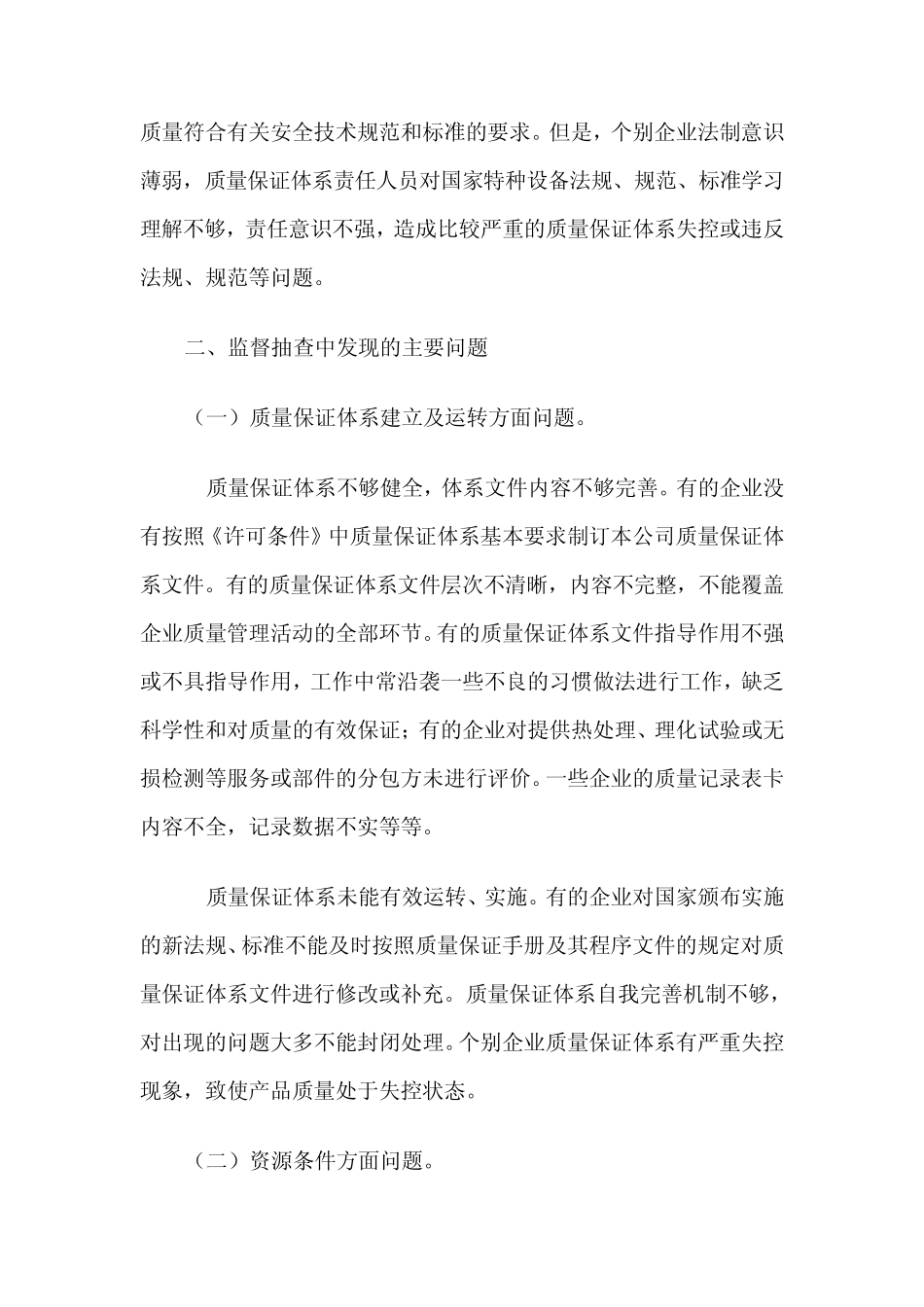 关于对锅炉压力容器制造企业监督抽查情况的通报_第2页