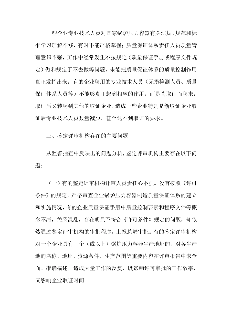 关于对锅炉压力容器制造企业监督抽查情况的通报_第3页