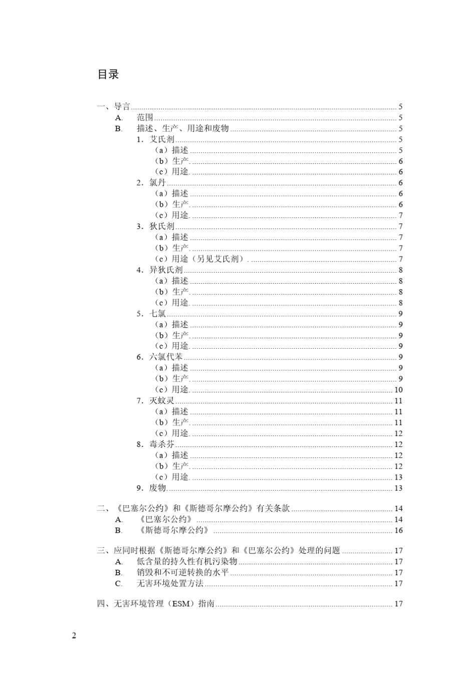 关于对艾氏剂、氯丹、狄氏剂、异狄氏剂、七氯、六氯代苯、灭蚊灵_第2页