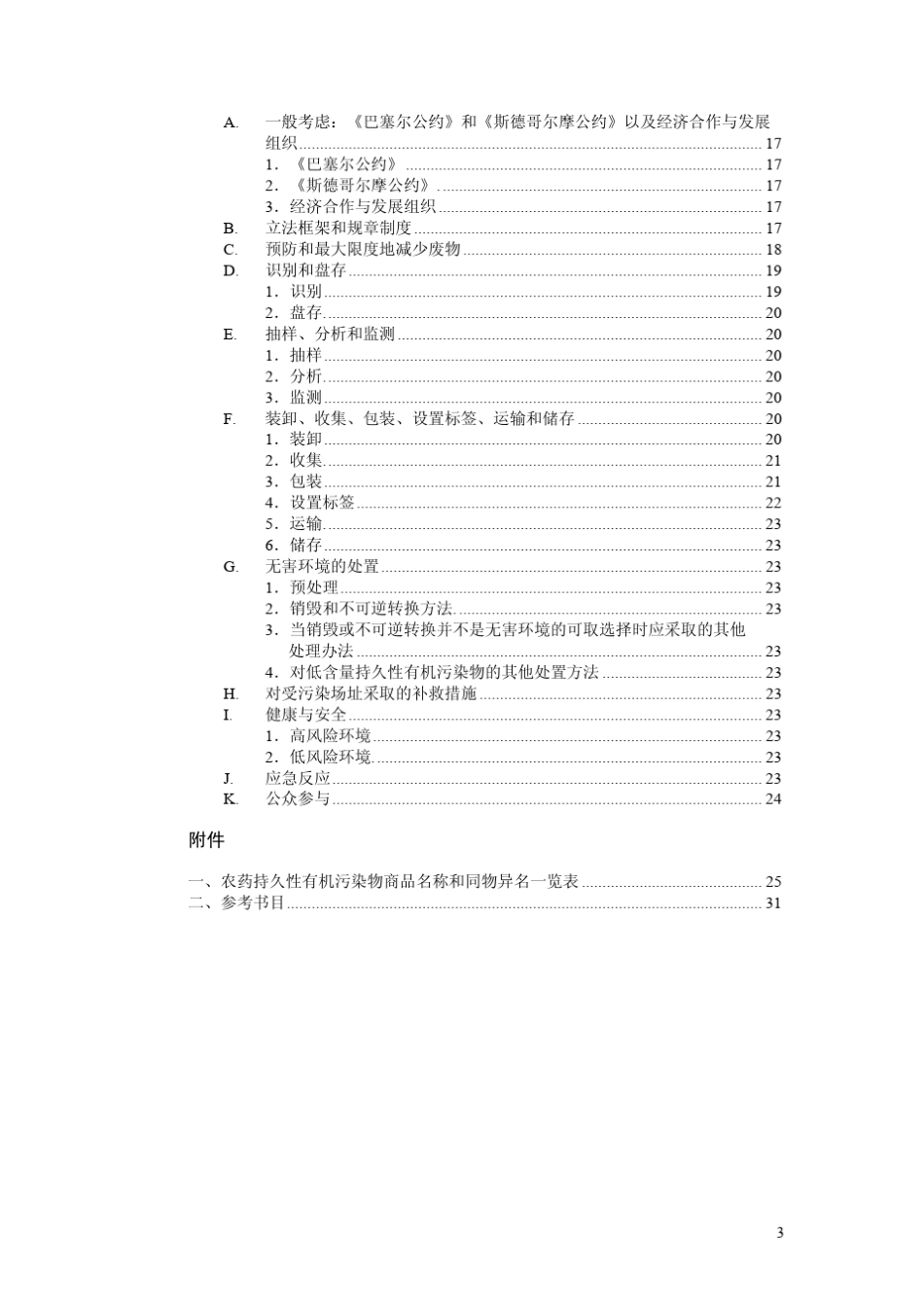 关于对艾氏剂、氯丹、狄氏剂、异狄氏剂、七氯、六氯代苯、灭蚊灵_第3页